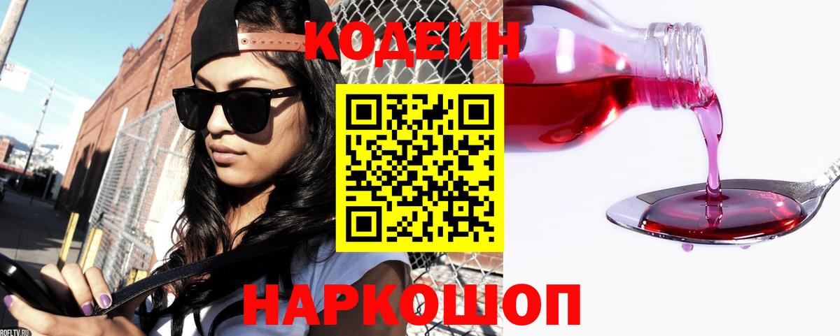 Codein Purple Drank  Вход с VPN  Полевской 